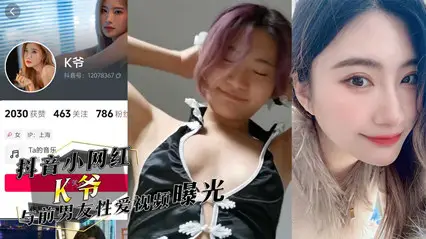 独家流出抖音小网红『K爷』与前男友性爱视频惨遭投稿曝光,你们心中的女神,已成别人的肉便器