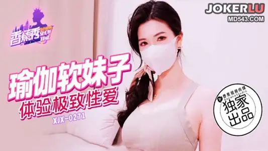 XJX-271【香蕉秀】 瑜伽软妹子,体验极致性爱 香蕉传媒