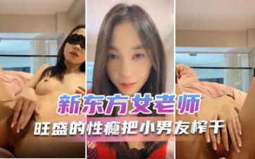 新东方女老师 月月嗷 极品小女神,森林浓密,旺盛的性瘾,把小男友榨干,内射抽搐 淫叫不止!.