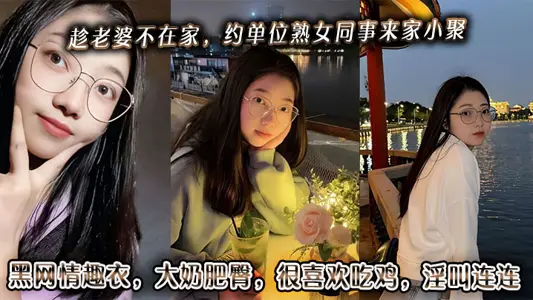 趁老婆不在家,约单位熟女同事来家小聚。黑网情趣衣,大奶肥臀,很喜欢吃鸡,淫叫连连。