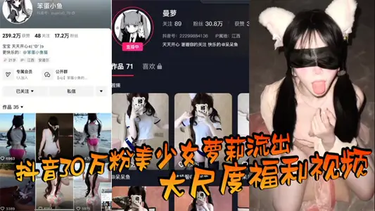 抖音30万粉美少女萝莉流出大尺度福利视频,看过直呼女菩萨在世,真是反差极了!