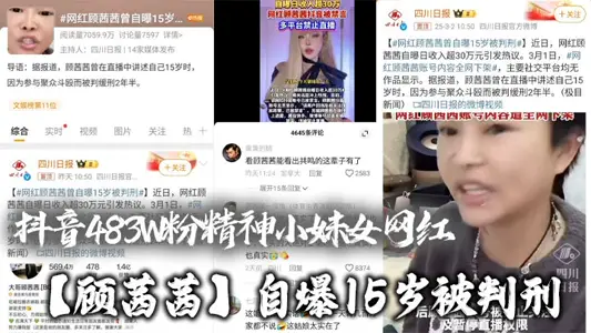 抖音483W粉精神小妹女网红【顾茜茜】自爆15岁被判刑,竟然是因为聚众打架斗殴!还自爆一天收入30W,或许是因为太高调,顾茜茜的账号很快被封号了!
