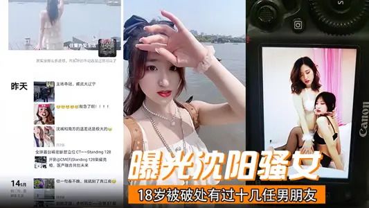 曝光沈阳骚女18岁被破处有过十几任男朋友喜欢玩3p已经有过七八次交换非常反差!