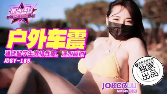 JDSY-185【蕉点】 骚货留学生激情车震,淫水喷射 香蕉传媒