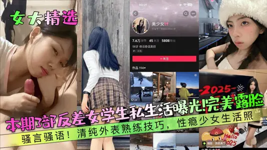 【女大精选】本期3部反差女学生私生活曝光!完美露脸!骚言骚语!清纯外表熟练技巧,性瘾少女生活照!