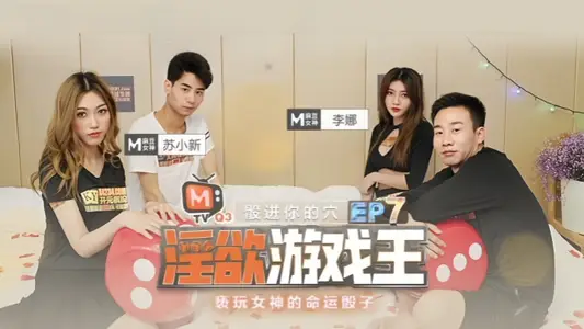 【李娜&苏小新】淫欲游戏王 EP7『节目篇』 亵玩女神的命运骰子