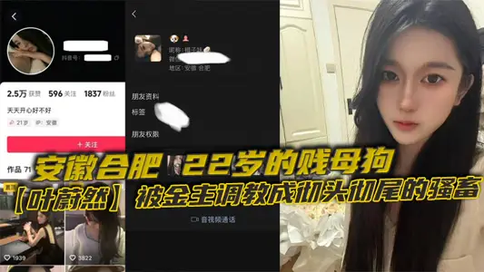 安徽合肥,22岁的贱母狗【叶蔚然】被金主调教成彻头彻尾的骚畜。制服黑丝裹着她那欠干的腿,22岁就骚成这样,让大家看看这母狗有多下流!
