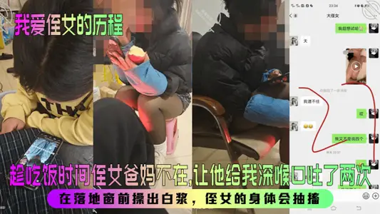 【我爱侄女的历程】趁吃饭时间侄女爸妈不在,让他给我深喉口吐了两次!在落地窗前操出白浆,侄女的身体会抽搐!