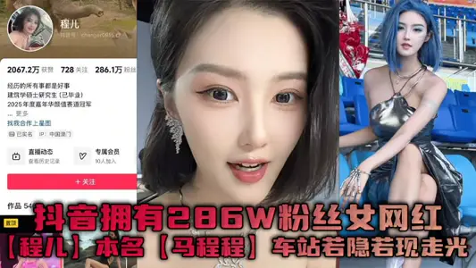 抖音拥有286W粉丝女网红【程儿】本名【马程程】车站若隐若现走光一幕真是让人想入非非,白色内内把鲍鱼勒出不一样的风采!