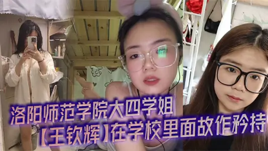 洛阳师范学院大四学姐【王钦辉】在学校里面故作矜持,被男友调教成了一只淫荡母狗完全体,每次开房都会装作是男友胯下的一直母狗奴隶,多少都有一点M属性,超喜欢被调教的感觉。