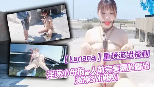 推特反差婊【Lunana】重磅流出福利,淫荡小母狗~人前完美露脸露出~激操SM调教!