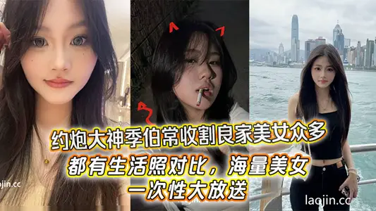 约炮大神季伯常收割良家美女众多,都有生活照对比,海量美女,一次性大放送