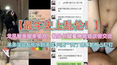 史上最牛乱伦~龙凤胎亲姐弟偷欢,极品蜜桃长腿姐姐欲尝交合.