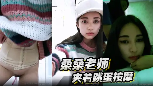 桑桑 夹着跳蛋按摩,当按摩到屁股的时候,网友狂刷礼物,跳蛋狂震,想叫不能叫的表情太刺激了