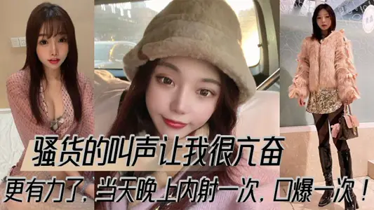 骚货的叫声让我很亢奋,更有力了,当天晚上内射一次,口爆一次!