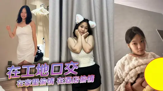 在工地口交,在家里偷情,在酒店偷情