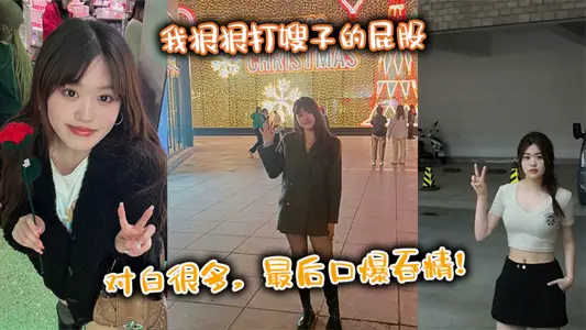 【嫂子乱伦】我狠狠打嫂子的屁股,对白很多,最后口爆吞精!