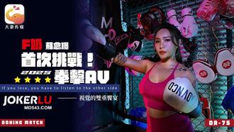 DA-75 F奶职业拳击手的AV出道作 让教练彻底失去理智的狂野女神 苏念瑾 大象传媒
