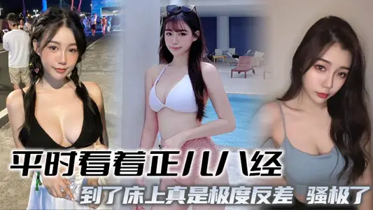 平时看着正儿八经,到了床上真是极度反差,骚极了