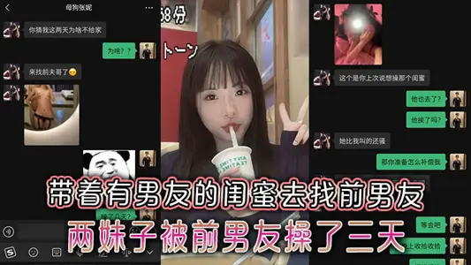 极品反差小母狗带着有男友的闺蜜去找前男友,两妹子被前男友操了三天两夜附带聊天记录