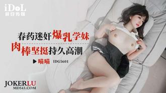 IDG5601 喵喵 春药迷奸爆乳学妹,肉棒坚挺持久操高潮 爱豆传媒