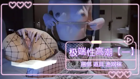 紧缚调教性感渔网袜!强制连续绝顶高潮,淫语连发の羞耻捆绑play~