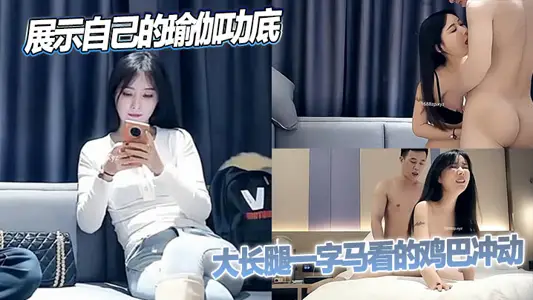 时尚小姐姐展示自己的瑜伽功底,大长腿一字马看的鸡巴冲动,上手感受吸奶抱着狂操娇吟