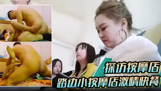 【探访按摩店】路边小按摩店激情快餐,找了个还不错的老阿姨直接开干,一顿凶猛的狂艹爽了