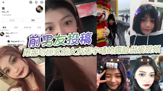 前男友投稿,甩出与巨乳前女友张宇晴的露脸做爱视频,还附上生活照和社交账号!