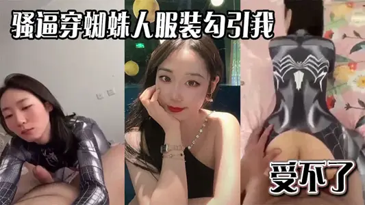骚逼穿蜘蛛人服装勾引我,受不了