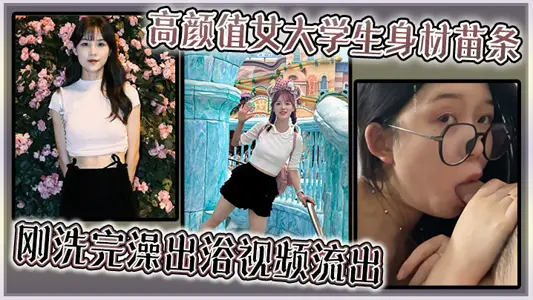 高颜值女大学生身材苗条,刚洗完澡出浴视频流出
