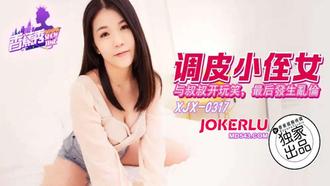 XJX-317【香蕉秀】 调皮小侄女与叔叔开玩笑,被肉棒调教 香蕉传媒