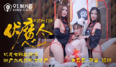【何苗×杨柳×白晶晶】驱魔师の禁断仪式 91CM-119 淫妖退散!三姐妹的肉体超度法
