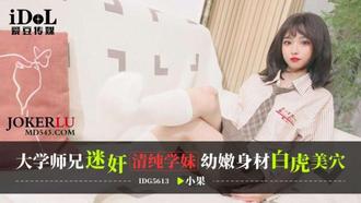 IDG5613 大学师兄迷奸清纯学妹,幼嫩身材白虎美穴 小果 爱豆传媒