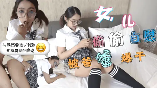 清晨偷看小电影被继父发现!学生妹JK校服都没脱就被逼到墙角无套内射