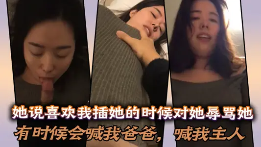 她说喜欢我插她的时候对她辱骂她,有时候会喊我爸爸,喊我主人,说想做我的骚母狗!
