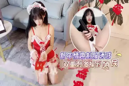 RDJ-0088RDJ-0088 新年情趣制服诱惑,双重刺激操到喷尿 半雪