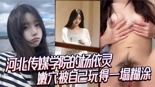 河北传媒学院的杨依灵,三点粉嫩的身材,平时看着清纯,背地里这幺浪,嫩穴被自己玩得一塌糊涂,性欲这玩意儿在她身上真是没上限。