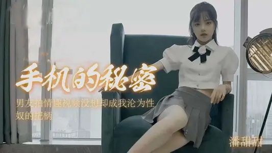 甜美女神潘甜甜手机偷拍内容意外泄露!私密视频完整流出真实记录