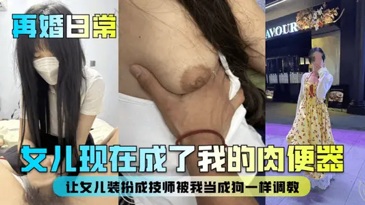 【再婚日常】女儿现在成了我的肉便器!让女儿装扮成技师被我当成狗一样调教!