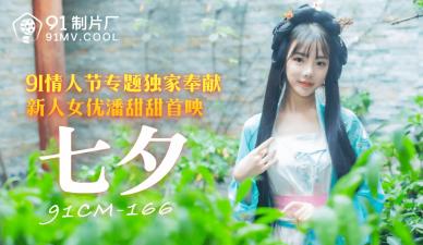 【91CM166】七夕限定!甜美潘潘湿身诱惑 激凸蜜桃臀真空上阵 人妻偷情实录中文配音