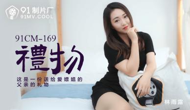 91CM-169绝伦赠礼 林雨露真空上阵!淫语挑逗の极致诱惑