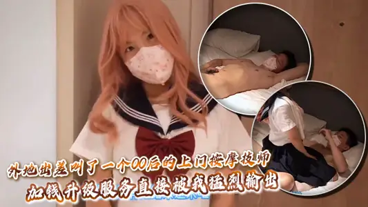 外地出差叫了一个00后的上门按摩技师,加钱升级服务直接被我猛烈输出