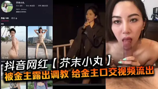 抖音网红【芥末小丸】被金主露出调教,给金主口交视频流出