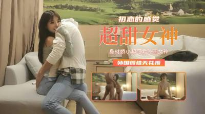 【精品探花】身材娇小超可爱外围女神,初恋的感觉外围颜值天花板.