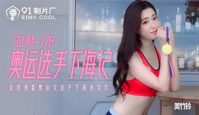 91 178cm奥运级肉体绝叫高潮!美竹铃淫语连发の下海实录【敏感体质激震】