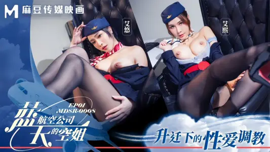 【艾熙&艾悠 】MDSR0008-1 蓝天航空公司的空姐EP1 升迁下的性爱调教