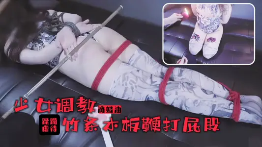 禁忌の快感!美少女调教实录 蜡油滴落雪乳颤栗瞬间 竹棍鞭臀哭喊挣扎 女体盛开发全记录