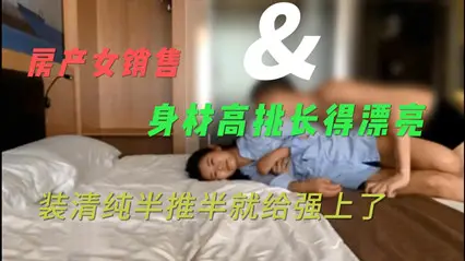 网聊约炮露脸反差房产女销售,身材高挑长得漂亮,装清纯半推半就给强上了