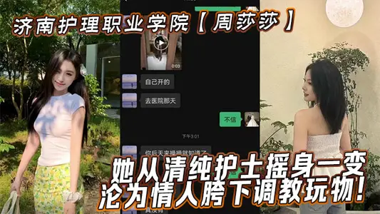 济南护理职业学院【周莎莎】她从清纯护士摇身一变,沦为情人胯下调教玩物!